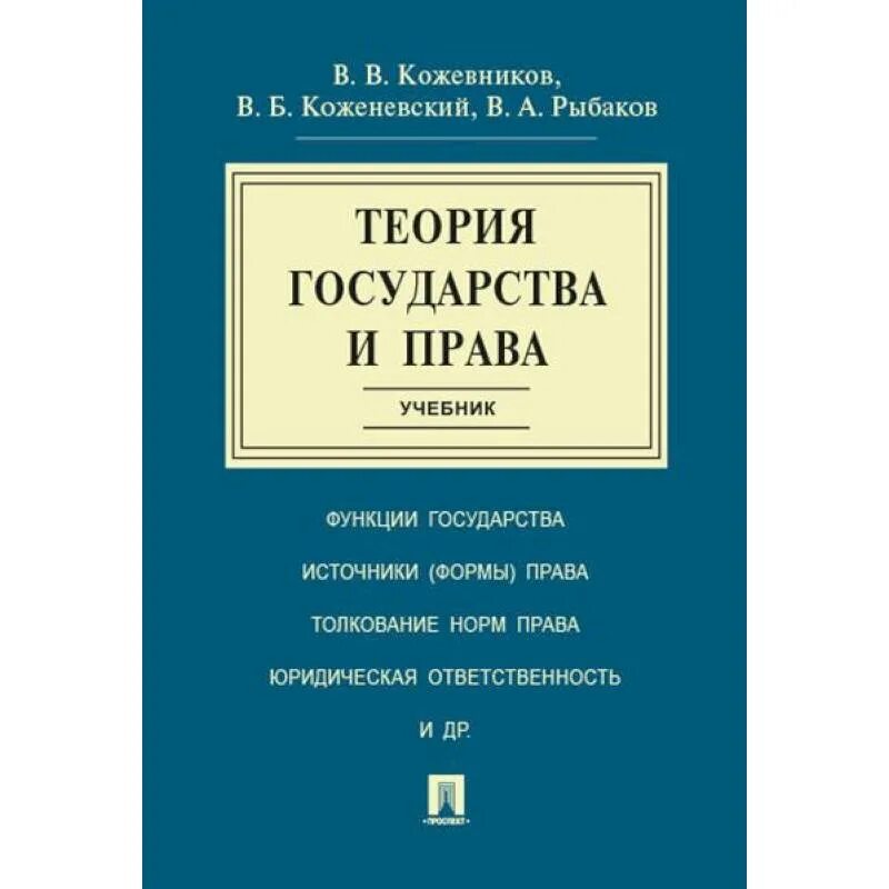 Теории государства и право перевалов. ТГП книга.