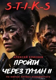 Пройти через туман 4 аудиокнига
