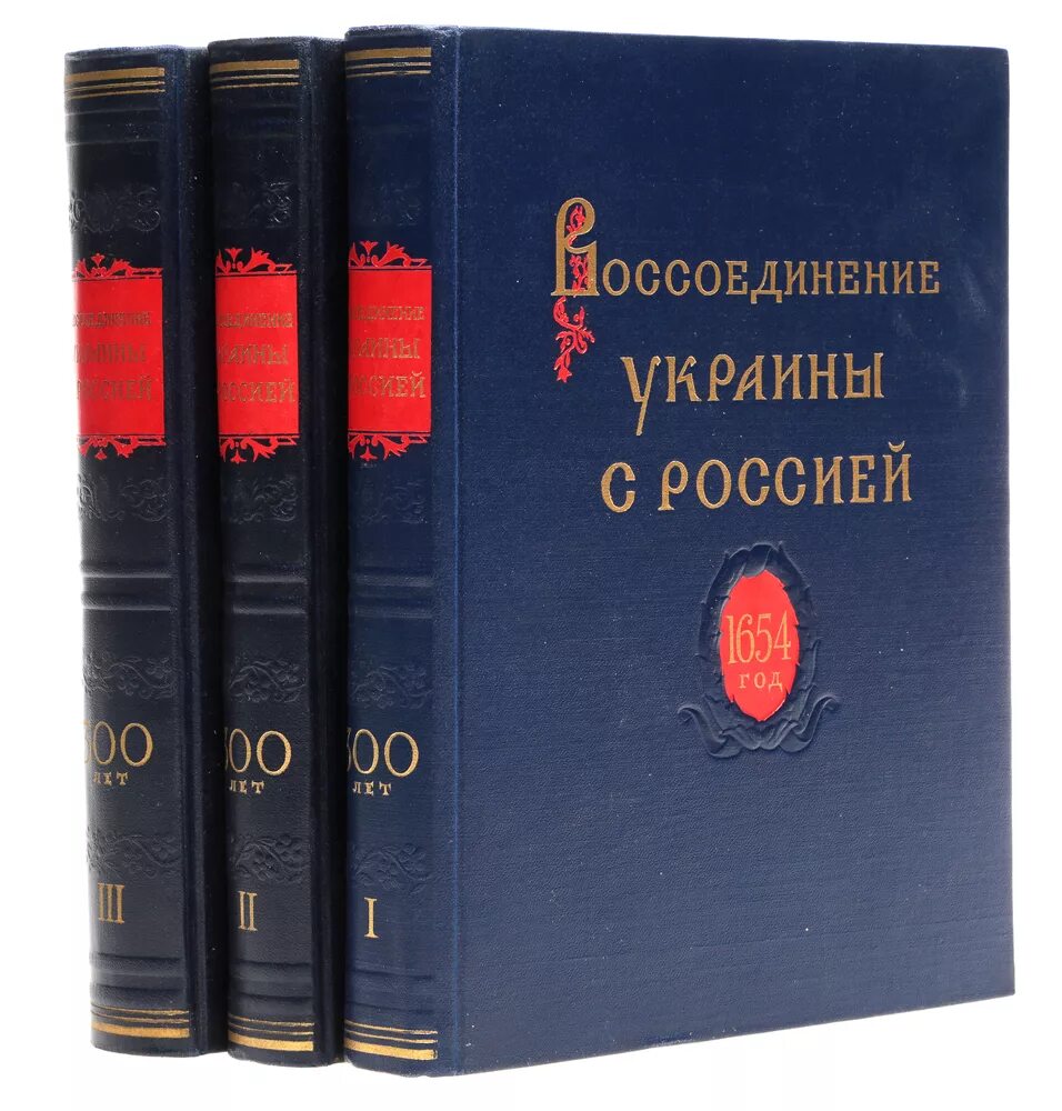 Документы россии в томах. Украинские книги. Книги в трёх томах. Воссоединение Украины с Россией в 3 томах. Книга про Украину.