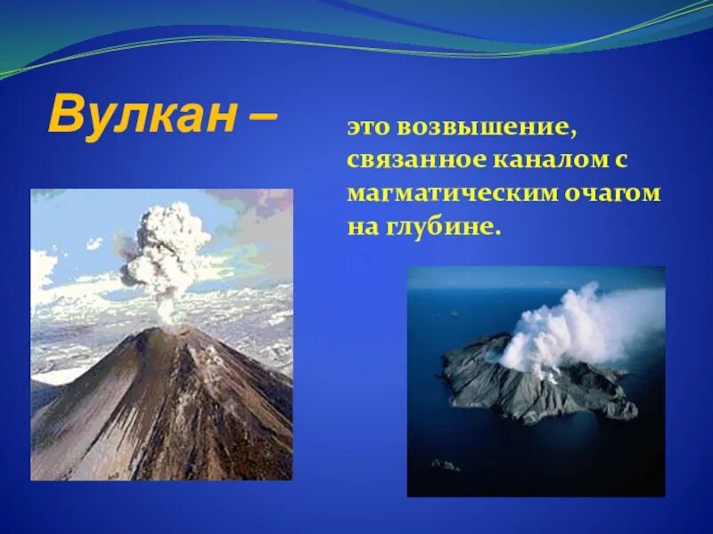 Вулкан определение. Вулканы презентация. вулкан это определение. вулкан определение география. презентация на тему стихийные бедствия вулкан.