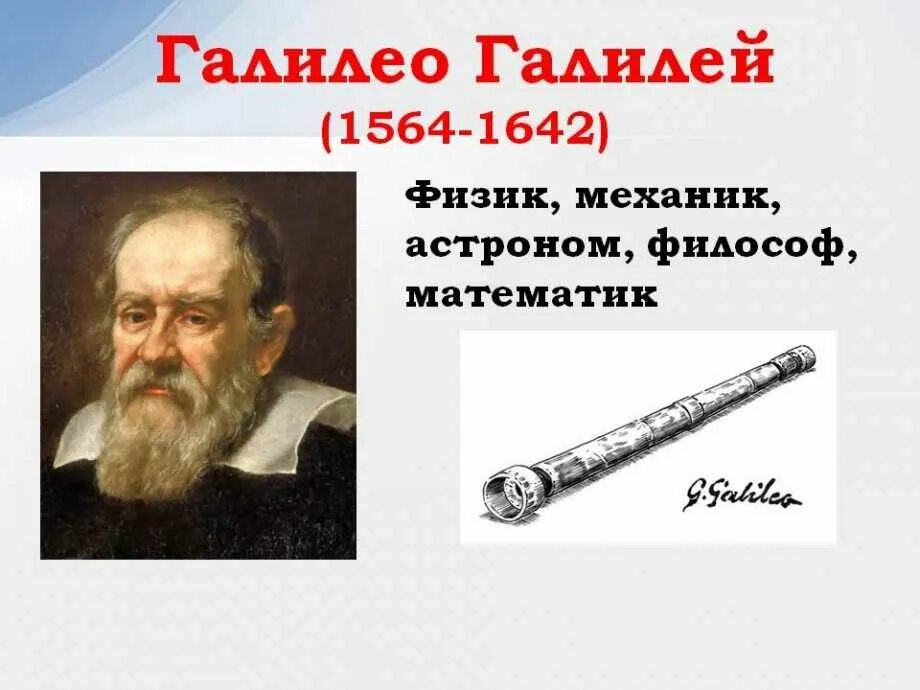 Галилео галилей (1564-1642). Дешевые галили. Дешевые галили. Галилео галилей (1564-1642). Галилео галилей.
