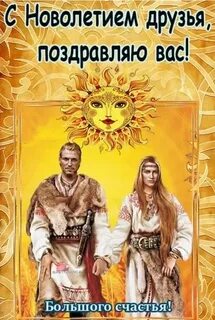 Когда славянский новый год в 2024