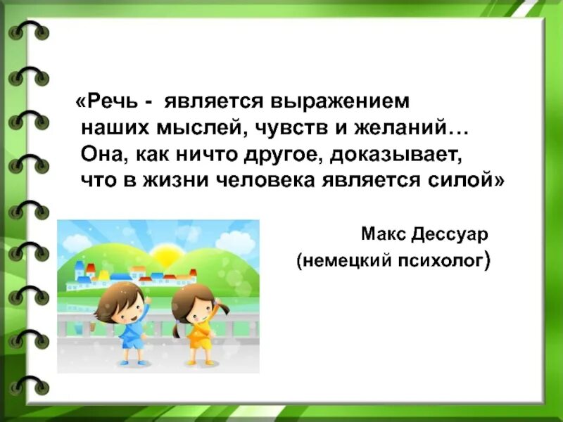 Речь является выражением
