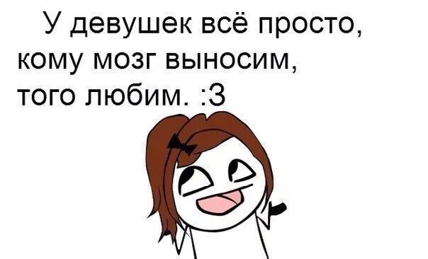 Выношу девушке мозг. Выносить мозг. выносят мозг. когда девушка выносит мозг.