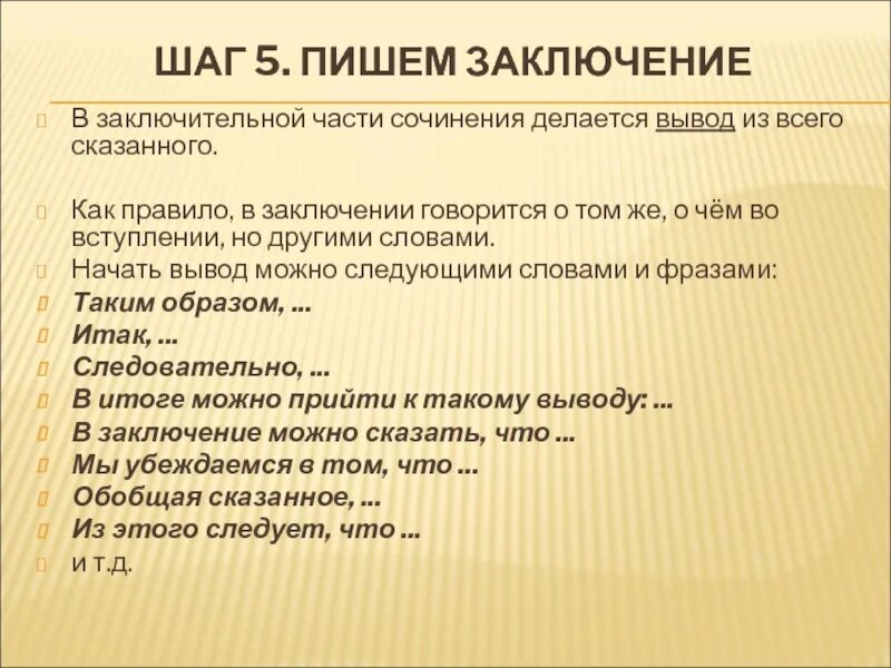 В заключение или в заключении в сочинении. Как написать заключение. Как написать вывод. Заключение в сочинении. Заключение вывод в сочинении.