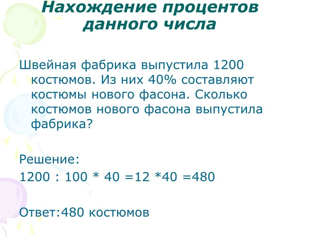 Как найти проценты от числа правило. Проценты от числа правило. Правило нахождения процента от числа. Нахождение процентов от числа 5 класс.