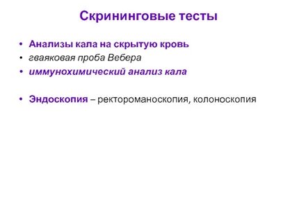 Иммунохимический анализ кала