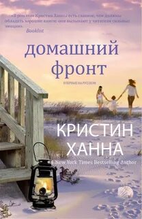 Слушать книги кристины ханны