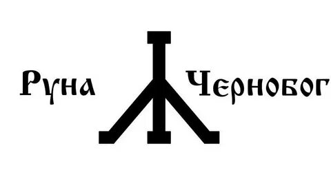 Руна чернобога