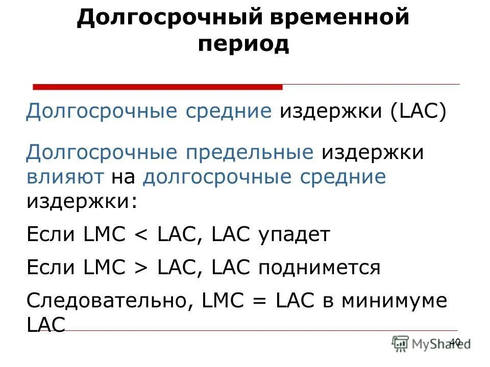 график средних издержек в краткосрочном периоде. долгосрочные и краткосрочные затраты. средние и предельные издержки в долгосрочном периоде. долгосрочные средние и предельные издержки. долгосрочных средних и предельных издержек график.