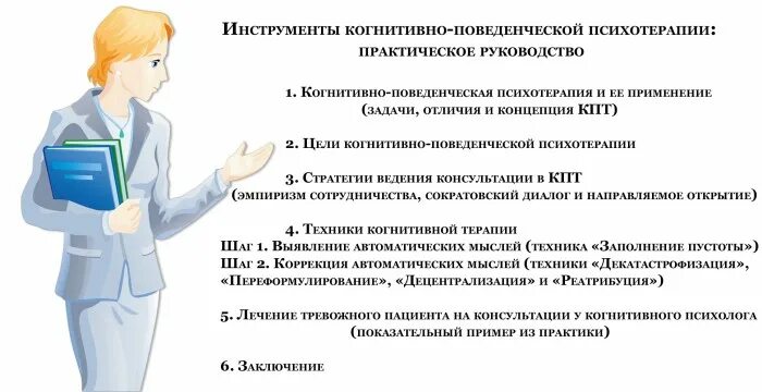 Когнитивно поведенческая терапия работа. Техники когнитивно-поведенческой терапии. Когнитивно-поведенческая терапи. КПТ когнитивно-поведенческая терапия. Схема когнитивно поведенческой терапии.