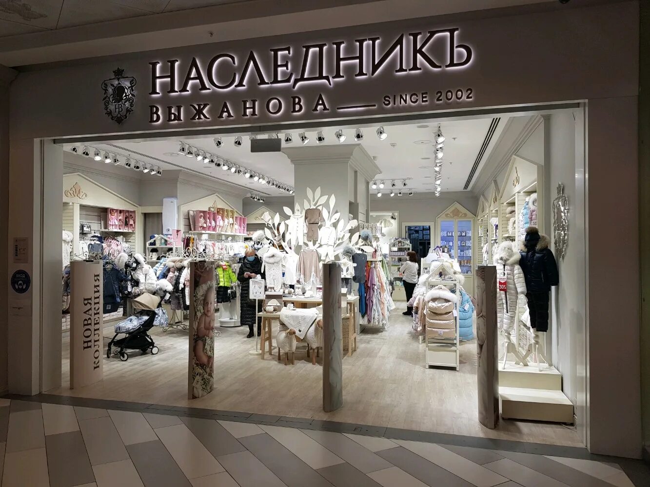 Наследник выжанова детская. Наследник Выжанова. Наследник Выжанова детская одежда. Наследник магазин. Магазин наследник фото.