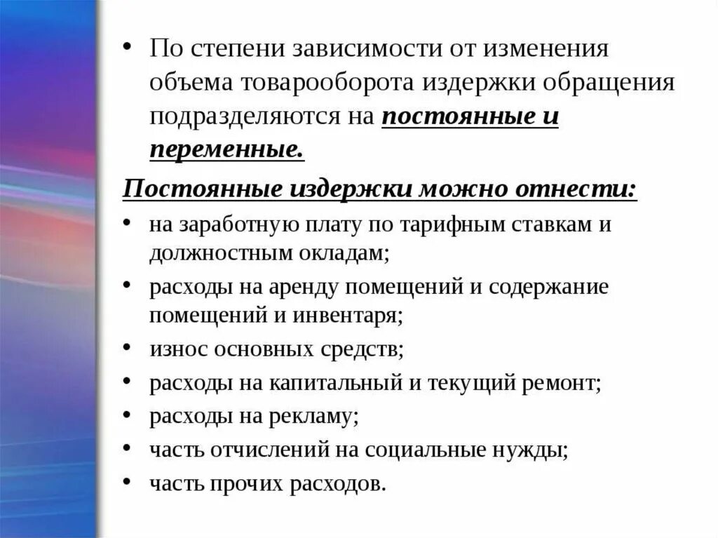 Издержки производства и обращения. Понятие и состав издержек производства и обращения. Издержки производства и издержки обращения. Издержки обращения постоянные и переменные. Влияние изменения оборота