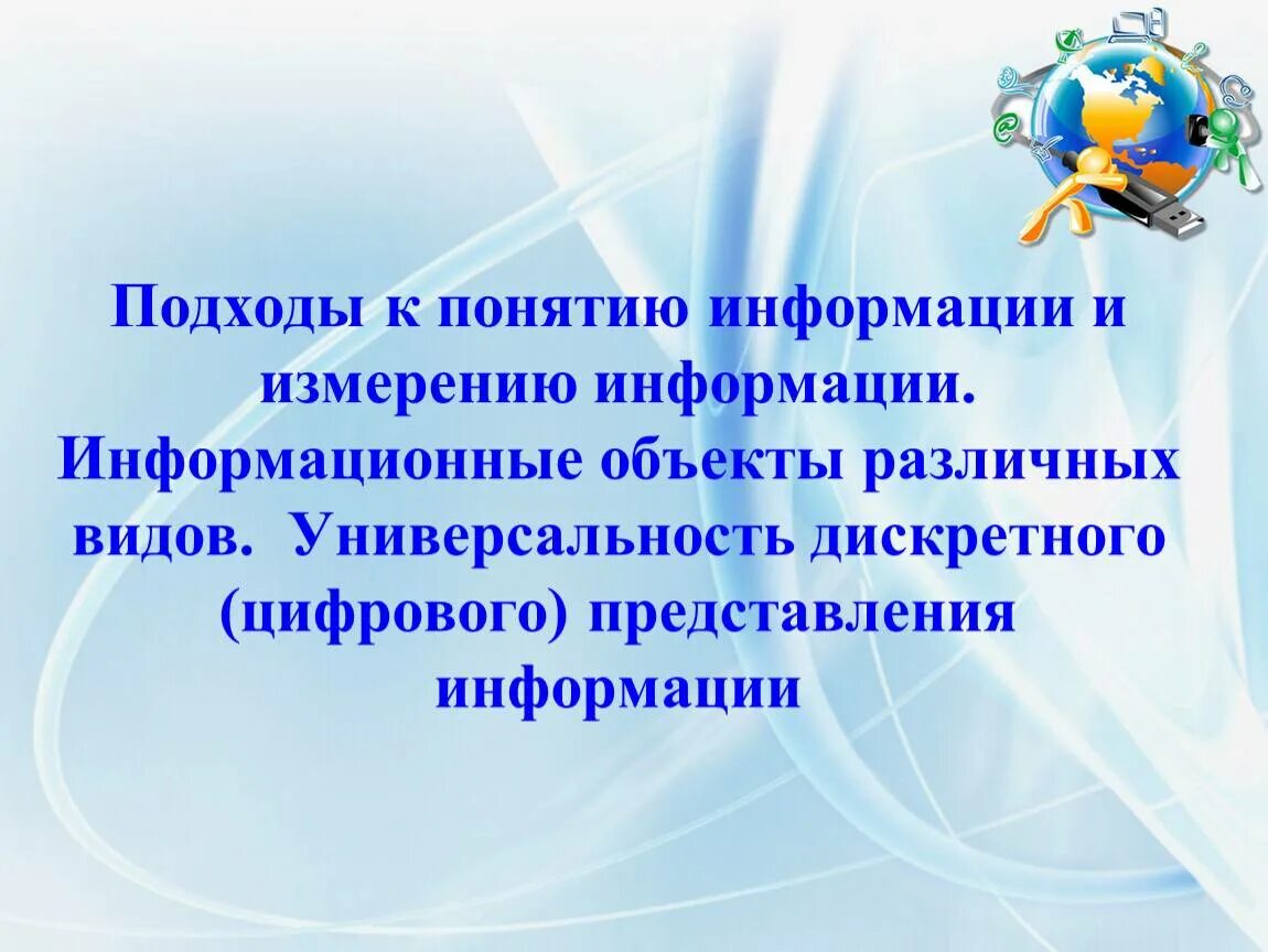 Универсальность представления информации. Подходы к понятию информации. подходы к понятию информации и измерению информации. подходы к понятиинформации. различные подходы к понятию информации и измерению информации.