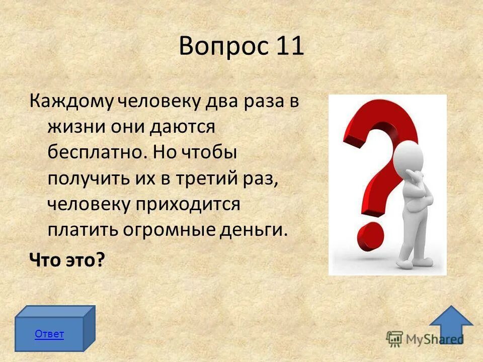 Третий ответ. В жизни дается 2 раза бесплатно а на 3-раз приходится платить. Человек получает это 3 раза в жизни 2 раза бесплатно. Это человеку дается трижды первые два раза бесплатно. Человек получает три раза при жизни.