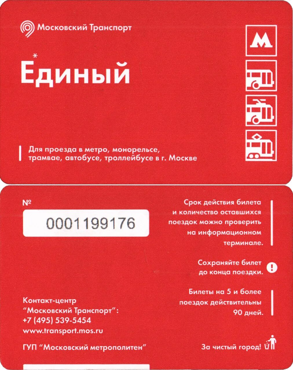 Сколько стоит билет в метро. Билет метро. Билет Московского метрополитена. Единый билет. Единый проездной на метро.