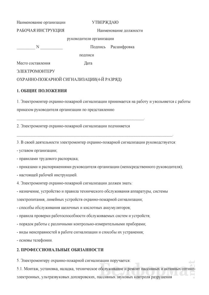 Функциональные обязанности электромонтажника. Должностные инструкции электрика образец 2021. Должностная инструкция электромонтера. Должностная инструкция электрика образец. Обязанности дежурного электромонтера на производстве.