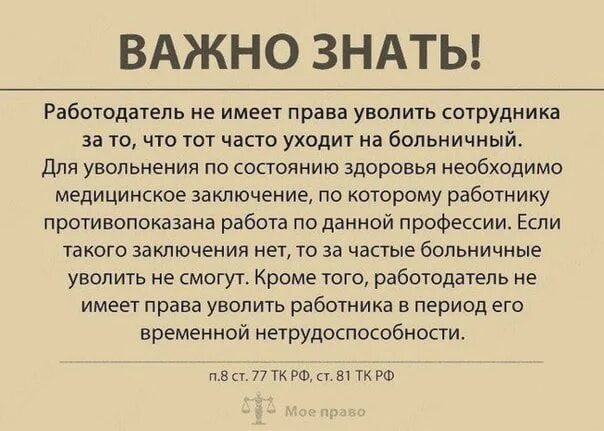 Можно ли уволить сотрудника на больничном. Могут ли уволить на больничном. Могут ли уволить за частые больничные. Могут ли уволить с работы за частые больничные листы работников. Увольнение работника на больничном листе