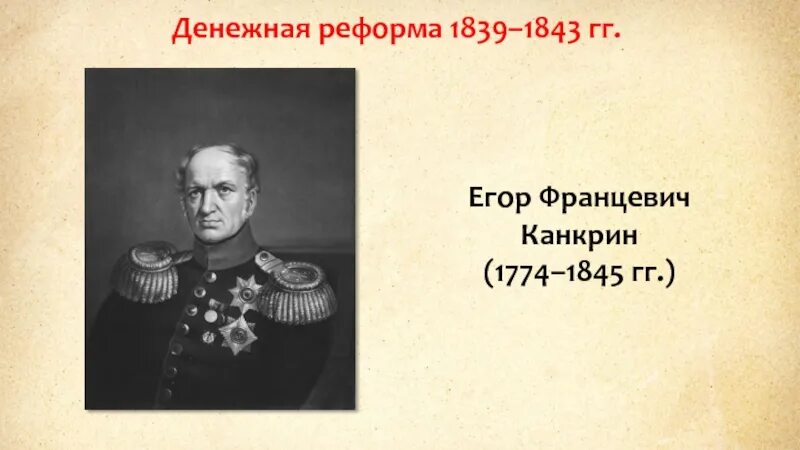 Реформа Канкрина 1839-1843. Суть денежной реформы 1839