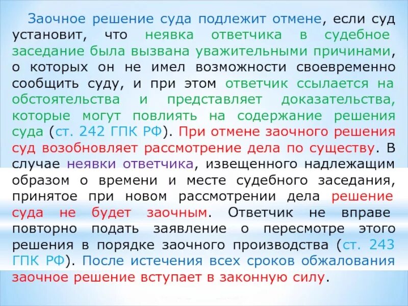 242 гпк. Что означает заочное решение суда. Решение заочного решения суда. Заочное судебное решение. Решение суда заочное решение суда.