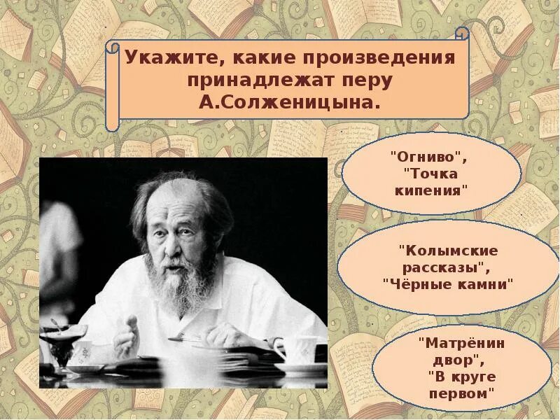 Кому принадлежит произведение. Какие произведения принадлежат Перу Солженицына. Укажите какие произведения принадлежат Перу а.Солженицына. Перу а. Солженицына принадлежат следующие произведения. Какие произведения Солженицына изучают в школе.