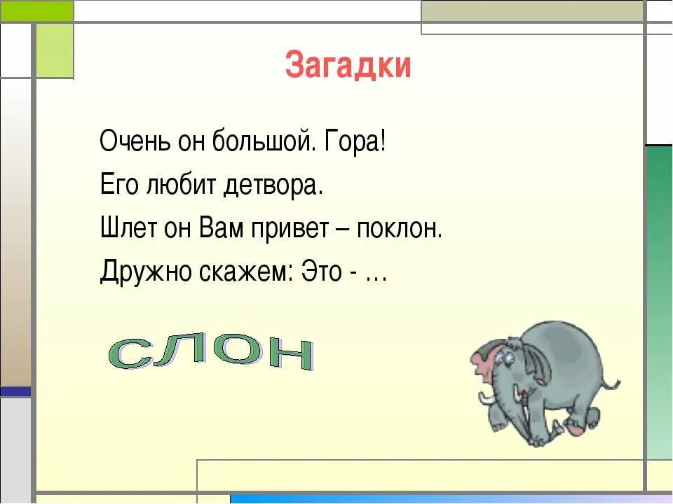 Ниже на 2 строчки. Загадки для 4 класса. загадки четыре строчки. загадки 2 строчки. загадки на четыре строки.