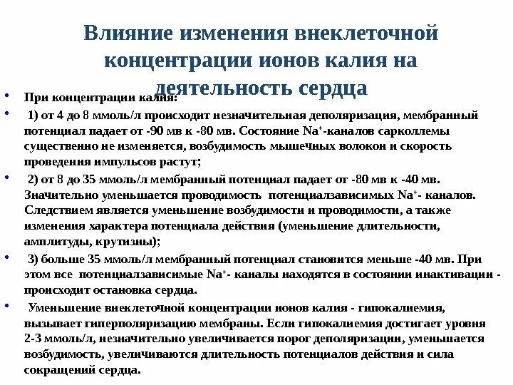 Изменение работы сердца под влиянием ионов калия. Влияние калия на работу сердца. влияние на деятельность сердца ионов калия. влияние ионов калия на сердце. роль калия в сердечной деятельности.