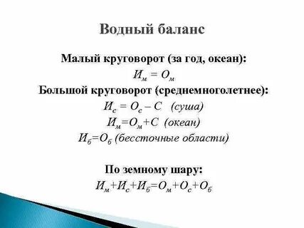 Формула водного