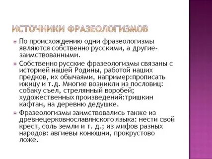 Назовите источники фразеологизмов