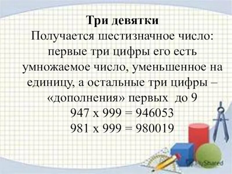 Три девятки цифры. Как получается девять. Первое шестизначное число. Расположить три девятки чтобы получилось максимальное число. Как получить девять