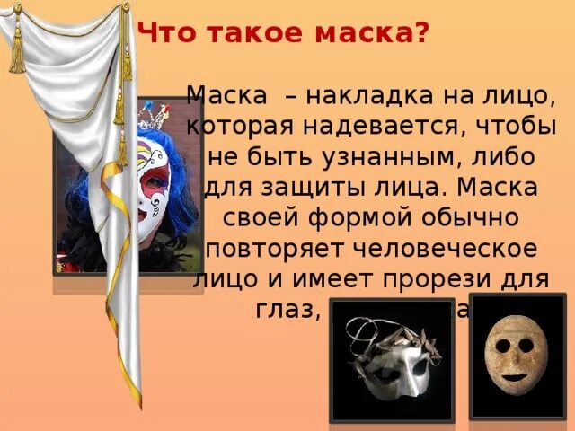 Слово по маске 8. Театральные маски разных народов. Маска. Сообщение на тему: "Театральная маска". Театральные маски.3 класс презентация.