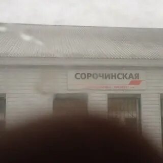 Вокзал сорочинск телефон