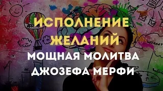 Молитва исполнение желания джозефа