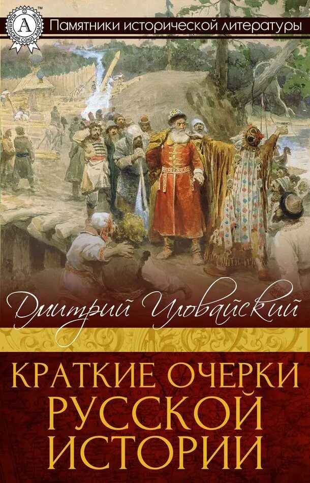 Историческая проза читать. Книги д и Иловайского краткие очерки русской истории.