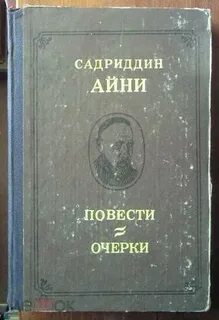 Садриддин айни точики
