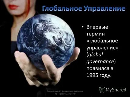 Проблемы глобального управления