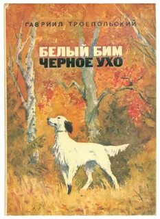 Г н троепольский белый бим черное ухо