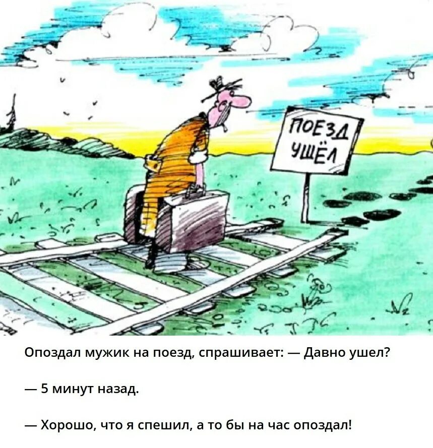 Кто не успел тот опоздал. Смешные подушки. Карикатуры про железную дорогу. Кто успел тот успел. Записи нет.