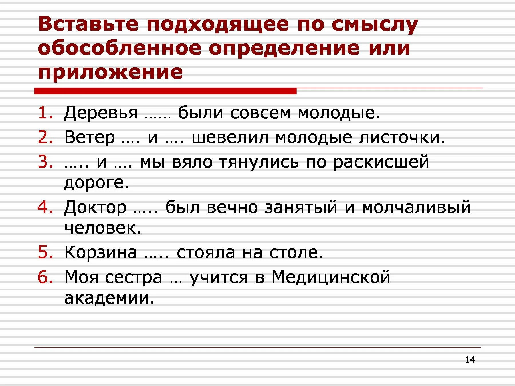 Сильный подходящее по смыслу. Вставьте по смыслу. Вставьте подходящие по смыслу. Определение или приложение. Впиши подходящее по смыслу определение.