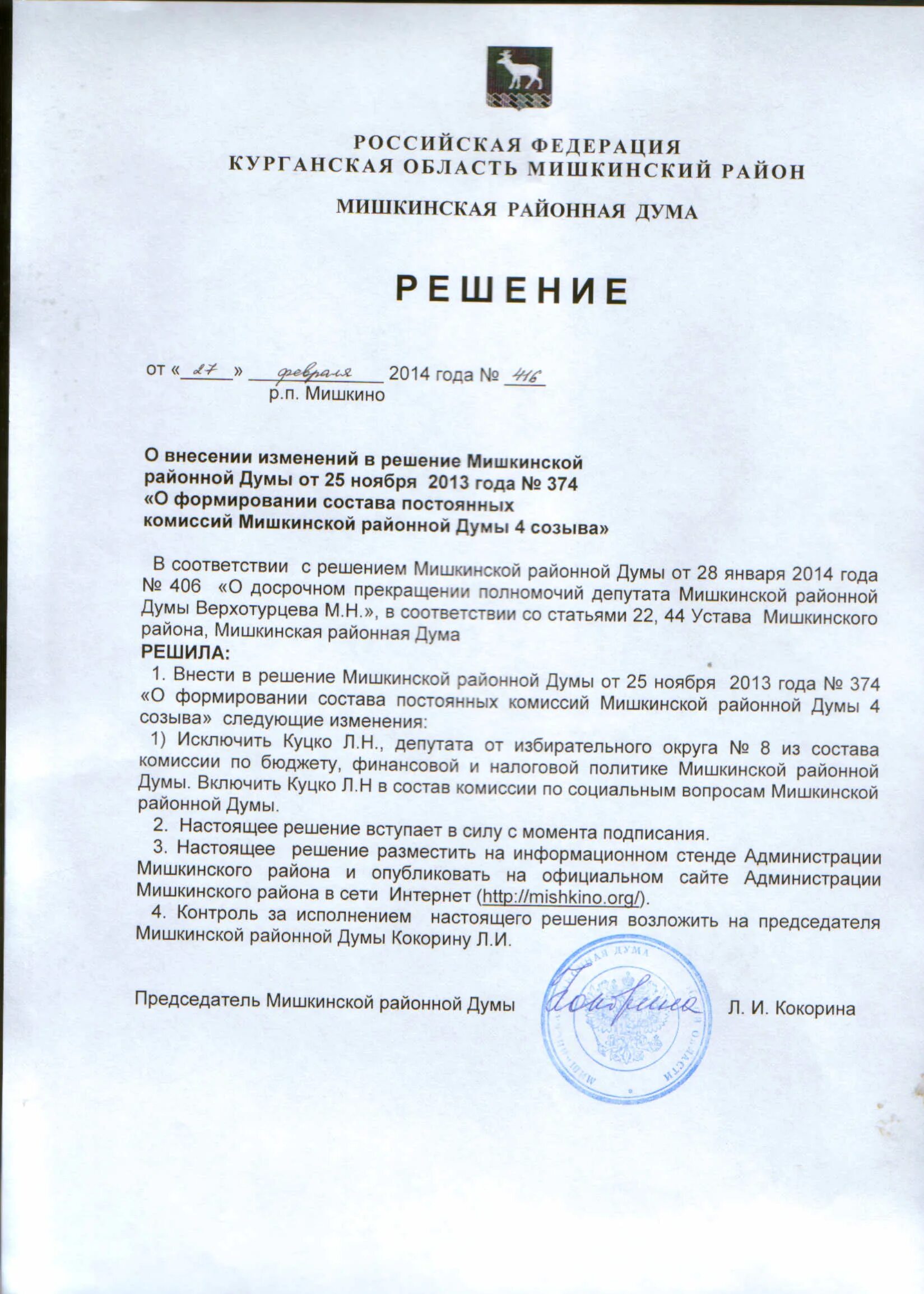 Внесение изменений в решение думы. Решение о внесении изменений. решение о внесении изменений в решение. внести изменения в состав комиссии.