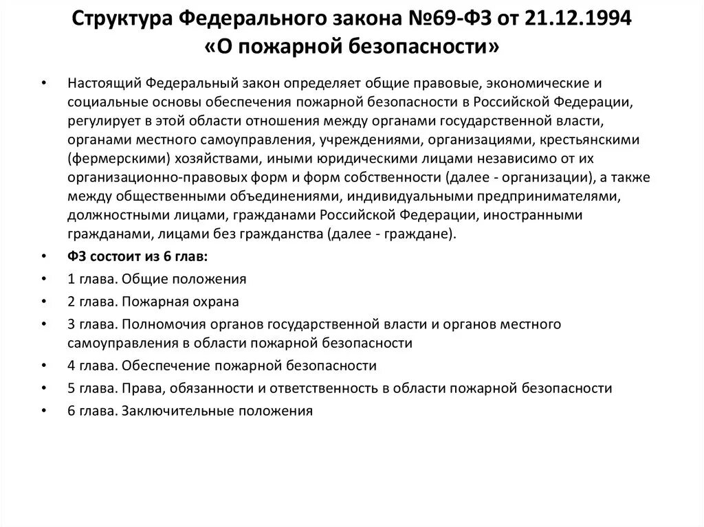 Фз о безопасности принципы. ФЗ-69 от 21.12.1994 о пожарной безопасности. Закон о пожарной безопасности 69-ФЗ. ФЗ от 21.12.1994 69-ФЗ О пожарной безопасности. Основы положения федерального закона о пожарной безопасности.