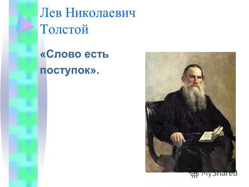 Тексты толстого 1 класс. Лев Николаевич толстой слова. Слово о толстом. Толстой о слове.