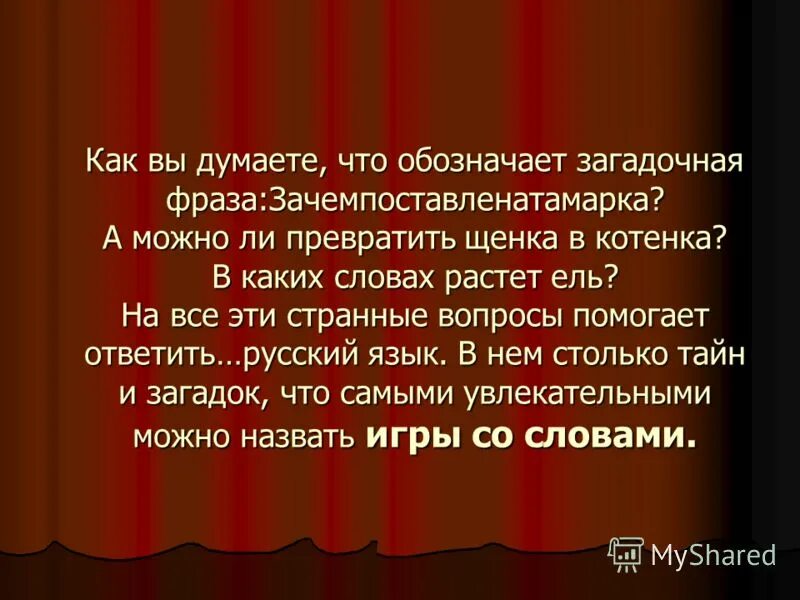 Как вы думаете что можно сделать. Загадочные слова для презентации. Самое загадочное русское слово. Таинственные слова в русском языке. Самое загадочное слово слово.