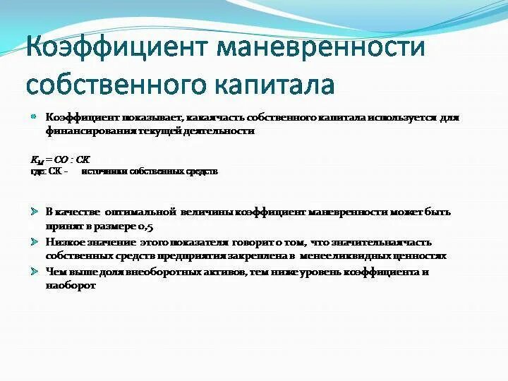 Коэффициент маневренности функционирующего. Коэф маневренности собственного капитала формула. Коэффициент маневренности собственных оборотных средств норма. Маневренность функционирующего капитала формула. Коэффициент маневренности (мобильности) собственного капитала.