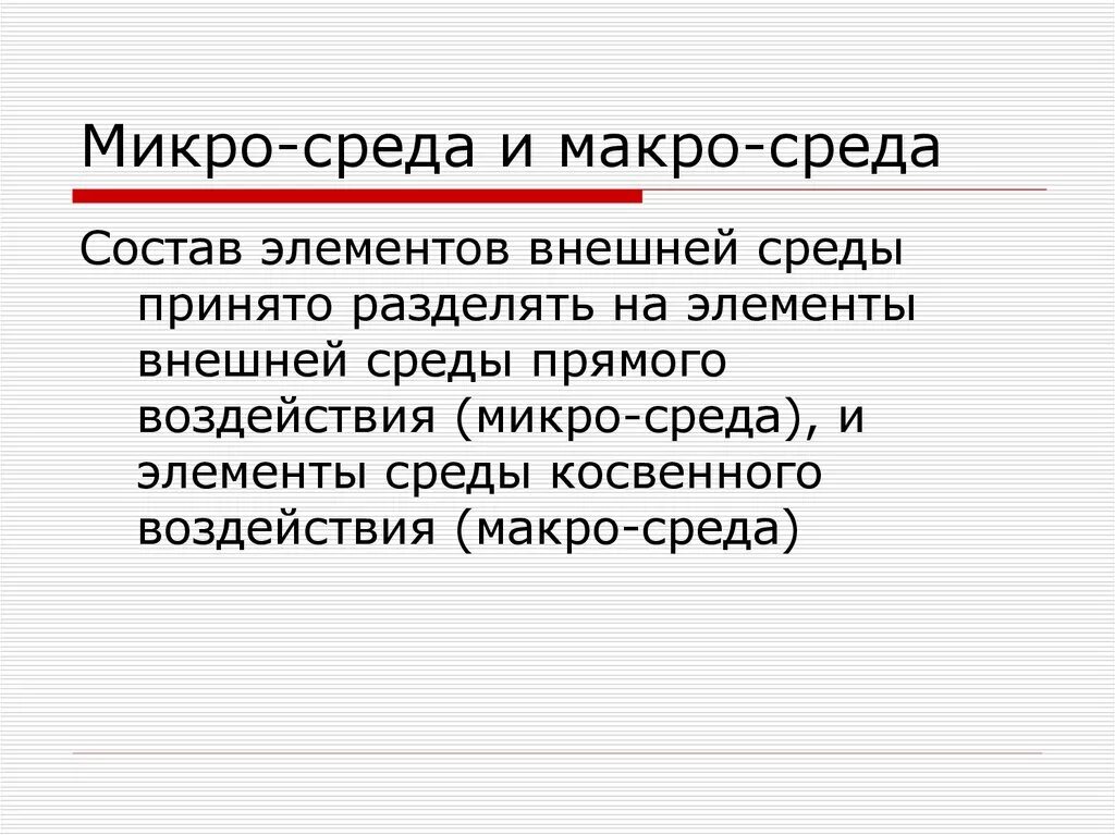 Микро макро 2. Микро и макро маркетинговая среда. Микро и макро среда организации. Внешняя среда микро и макро. Макро микро окружение.