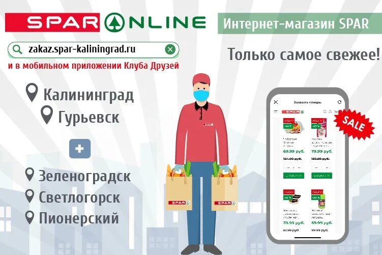 Спар зеленоградск. Spar доставка. Спар доставка. Пакет Спар. Доставщик Спар.