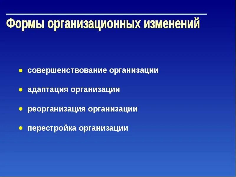 Адаптация организаций к изменениям. Формы организационных изменений. Виды организационных изменений. Причины изменений в организациях реорганизация. Уровни реализации организационного изменения.