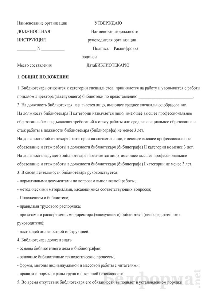 Инструкция по охране библиотекаря. Инструкции по охране труда для библиотекаря 2022. Должностные обязанности школьного библиотекаря. Обязанности школьного библиотекаря. Функциональные обязанности библиотекаря сельской библиотеки.