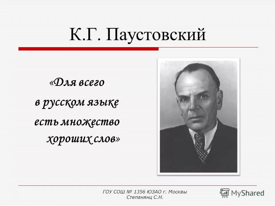 Великий язык паустовский. Высказывание Паустовского о русском языке. Паустовский о русском языке. Высказывания Паустовского. Слова Паустовского о русском языке.