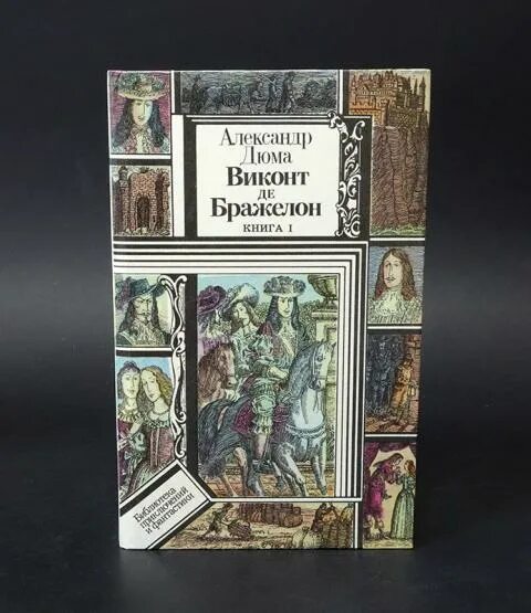 Виконт 3. Виконт де бражелон азбука. дюма а. &quot;виконт де бражелон&quot;. дюма виконт де бражелон 1956. виконт де бражелон (комплект из 2 книг) азбука.